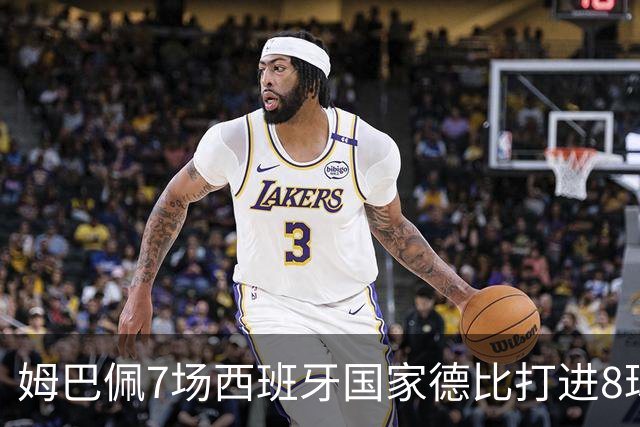 姆巴佩7场西班牙国家德比打进8球，追平历史最快纪录