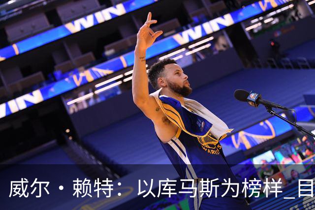 威尔·赖特：以库马斯为榜样 目标进利物浦一线队 要向伊萨克学习