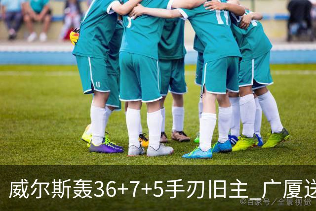 威尔斯轰36+7+5手刃旧主 广厦送辽宁赛季首败