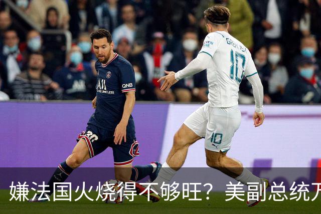 嫌法国火烧得不够旺？美副总统万斯亲自下场浇油：早就警告过你们