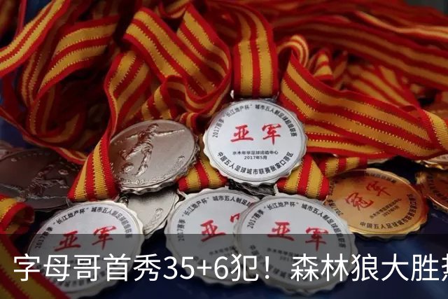字母哥首秀35+6犯！森林狼大胜热火 华子45+10+9三分三球21分
