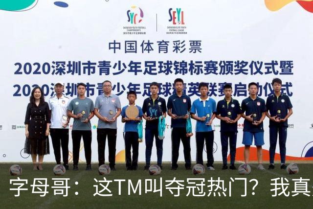 字母哥：这TM叫夺冠热门？我真是被忽悠瘸了，你看看人家詹姆斯