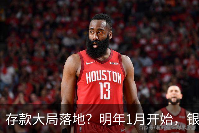 存款大局落地？明年1月开始，银行存款利率或迎来4大转变