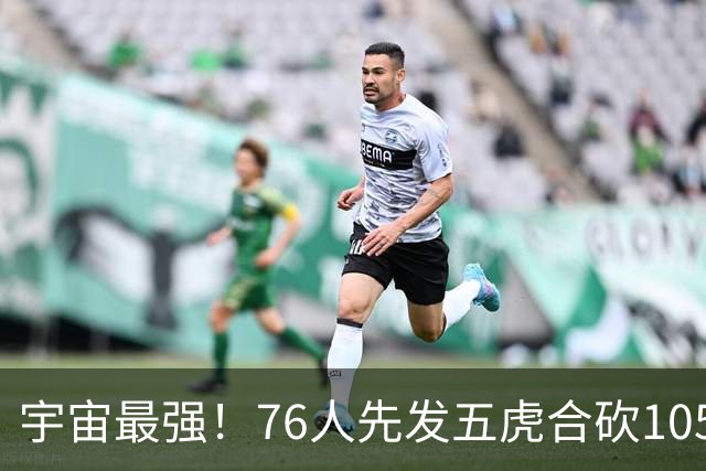 宇宙最强！76人先发五虎合砍105分 骑士全队才106分