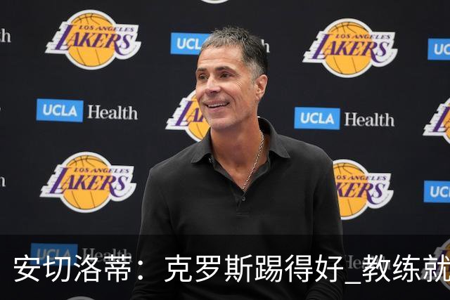 安切洛蒂：克罗斯踢得好 教练就会很安心