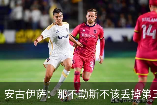 安古伊萨：那不勒斯不该丢掉第三球，进球很高兴但球队获胜更重要