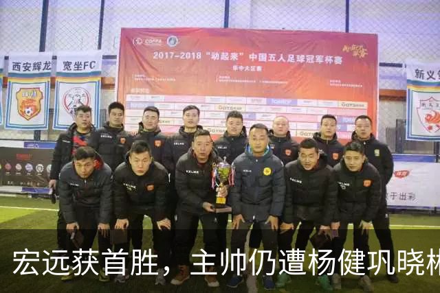 宏远获首胜，主帅仍遭杨健巩晓彬季孟年批评：不能再糊涂和教条了