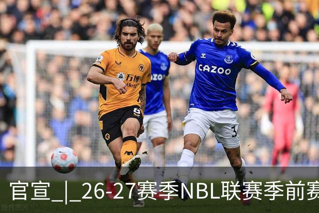 官宣 | 26-27赛季NBL联赛季前赛（贵州清镇赛区）参赛球队及日程