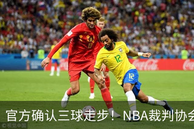 官方确认三球走步！NBA裁判协会：他收球之后一共走了四步