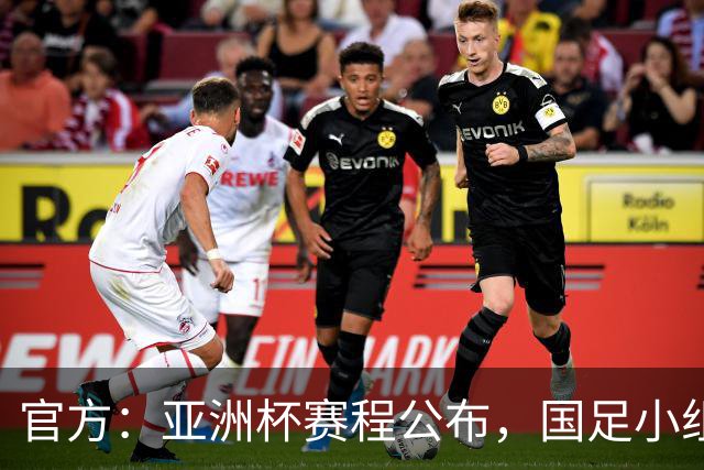 官方：亚洲杯赛程公布，国足小组赛均为北京时间21:30开球
