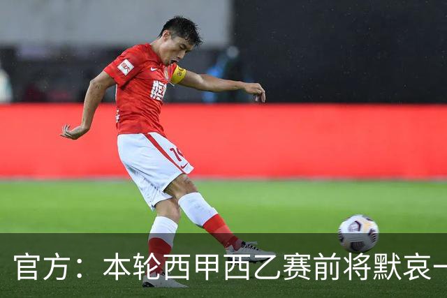 官方：本轮西甲西乙赛前将默哀一分钟，悼念列车事故遇难者