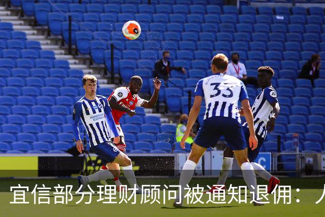 宜信部分理财顾问被通知退佣：人均百万、最高2000万，最早追溯到2019年
