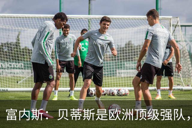 富内斯：贝蒂斯是欧洲顶级强队，马拉加将放手一搏