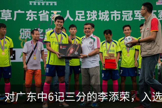对广东中6记三分的李添荣，入选男篮打世预赛的阻碍有哪些？