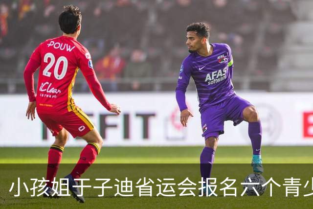 小孩姐于子迪省运会报名六个青少年项目，给别人机会最终全部弃权