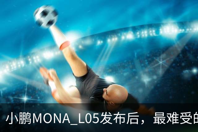 小鹏MONA L05发布后，最难受的居然是自家G6和G7？