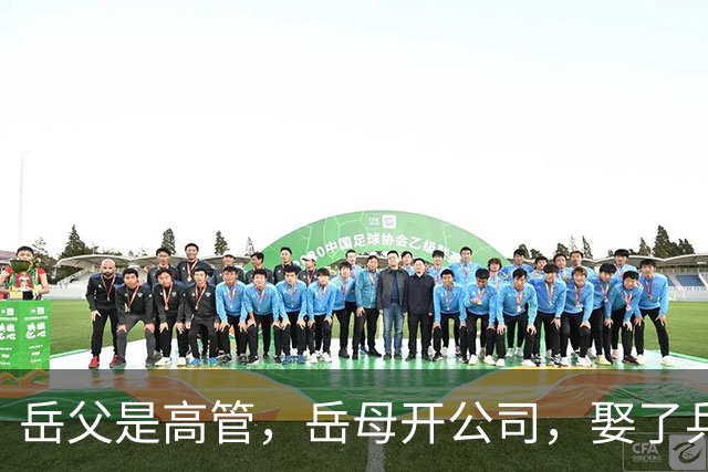 岳父是高管，岳母开公司，娶了乒乓冠军的许昕，在上海儿女双全