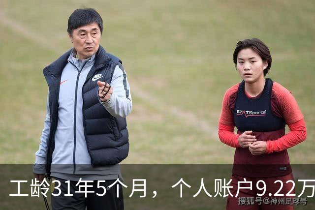 工龄31年5个月，个人账户9.22万，四川退休，3200元轻松到手，够花！