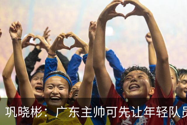 巩晓彬：广东主帅可先让年轻队员上场冲一冲 外教的用人值得商榷