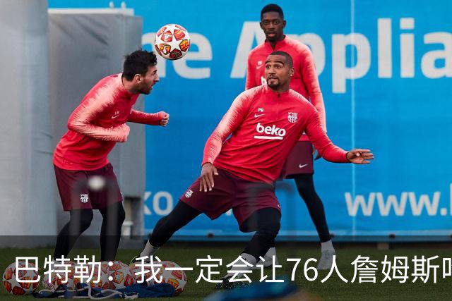 巴特勒：我一定会让76人詹姆斯吃尽苦头！