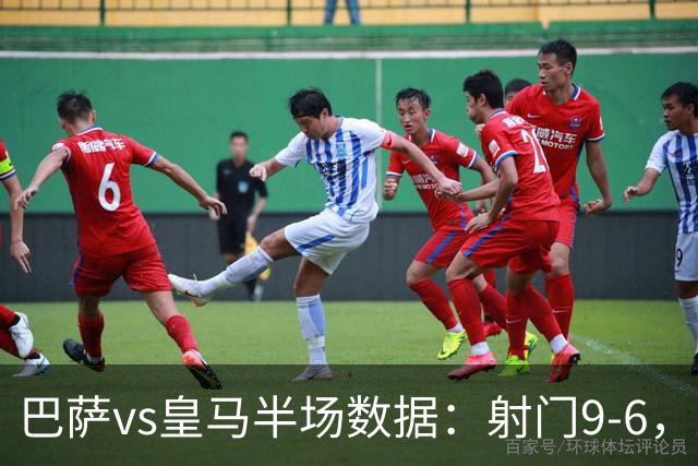 巴萨vs皇马半场数据：射门9-6，射正4-2，得分机会1-3