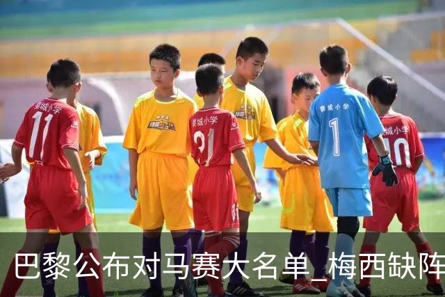 巴黎公布对马赛大名单 梅西缺阵2场后终于复出