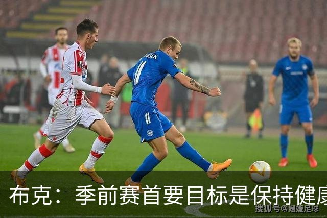布克：季前赛首要目标是保持健康 球队已准备好迎接挑战