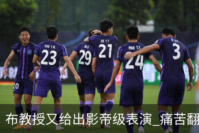 布教授又给出影帝级表演 痛苦翻滚后秒起身