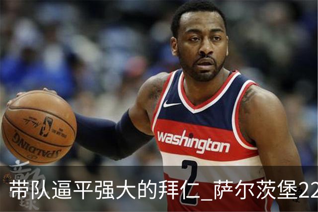 带队逼平强大的拜仁 萨尔茨堡22岁小将获全场最佳