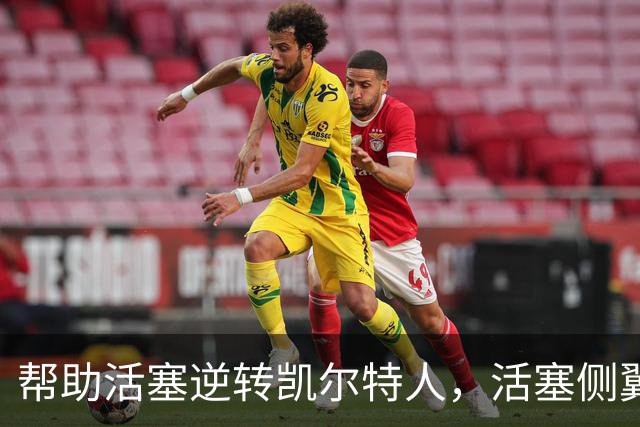 帮助活塞逆转凯尔特人，活塞侧翼老将充分证明了自己的价值？
