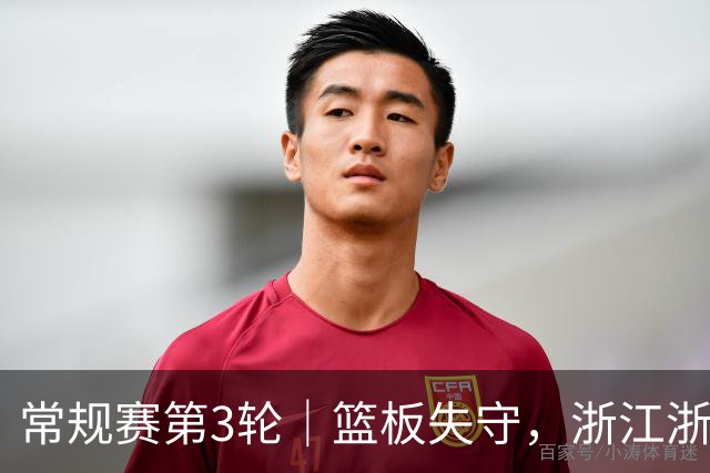 常规赛第3轮｜篮板失守，浙江浙商证券78-96不敌广东东阳光