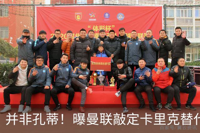 并非孔蒂！曝曼联敲定卡里克替代人选 系英超33岁少帅