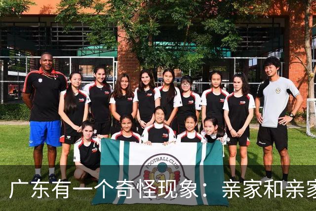 广东有一个奇怪现象：亲家和亲家之间，好像都不怎么联系