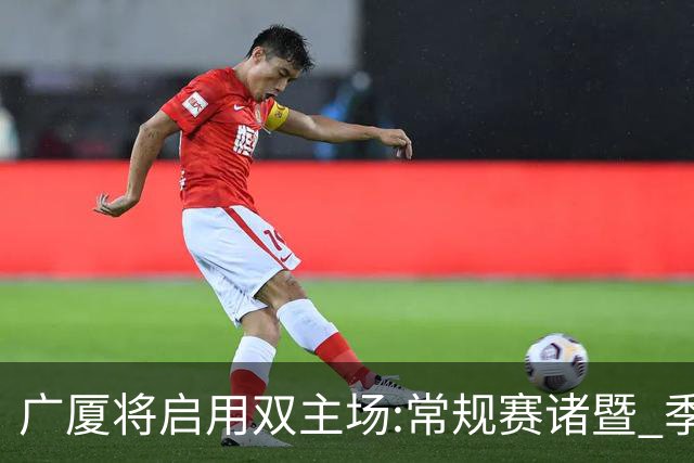 广厦将启用双主场:常规赛诸暨 季后赛移师杭州