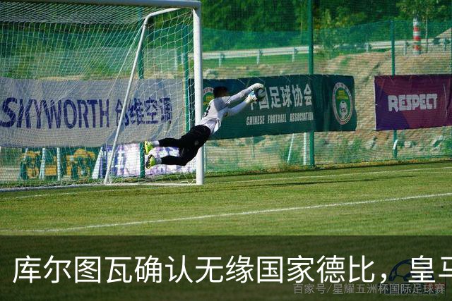 库尔图瓦确认无缘国家德比，皇马门将位置只剩卢宁