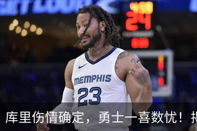 库里伤情确定，勇士一喜数忧！揭幕战3人缺席2将待定+11号秀首发