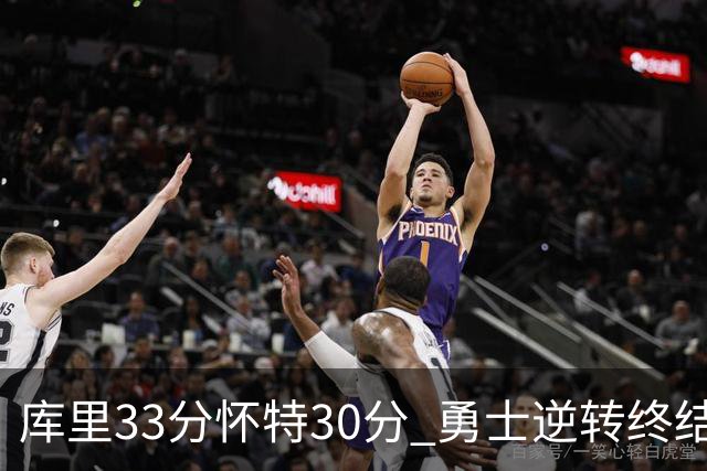 库里33分怀特30分 勇士逆转终结凯尔特人5连胜