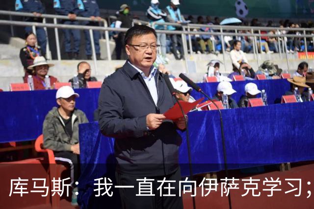 库马斯：我一直在向伊萨克学习；恩古莫哈未来不可限量