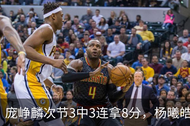 庞峥麟次节3中3连拿8分，杨曦皓连中2记三分完成回应