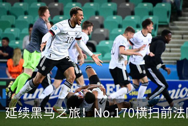 延续黑马之旅！No.170横扫前法网冠军，首进1000赛决赛创纪录