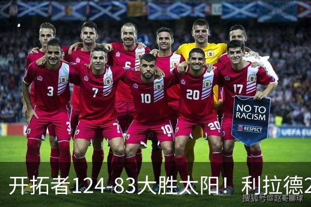 开拓者124-83大胜太阳！利拉德25分，杨瀚森5+2，创NBA生涯里程碑