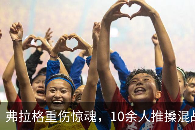 弗拉格重伤惊魂，10余人推搡混战，塔图姆怒斥传闻