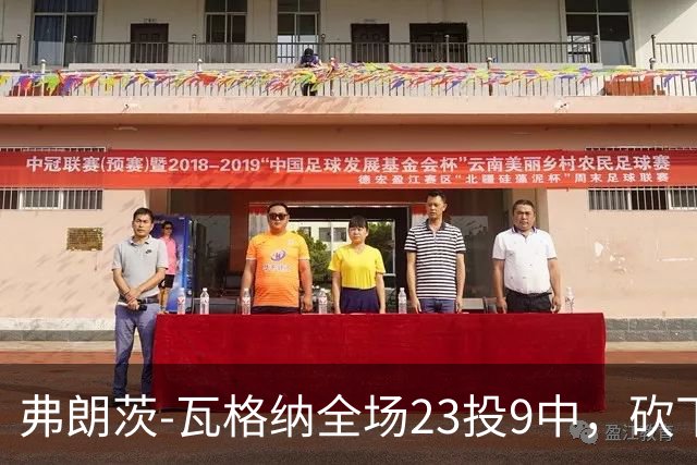 弗朗茨-瓦格纳全场23投9中，砍下23分13篮板9助攻