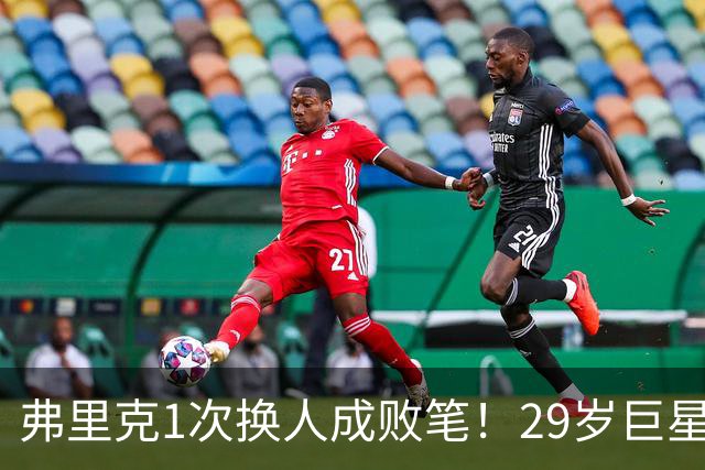 弗里克1次换人成败笔！29岁巨星下场1分钟皇马就绝杀，亚马尔隐身