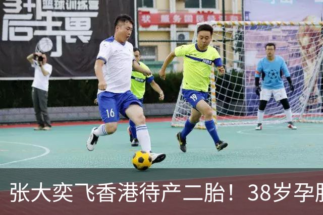 张大奕飞香港待产二胎！38岁孕肚状态松弛，当年骂她小三的全闭嘴
