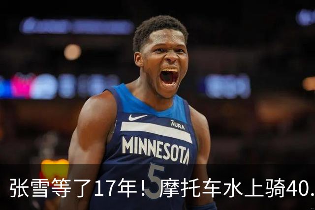 张雪等了17年！摩托车水上骑40.74公里，刷新吉尼斯世界纪录
