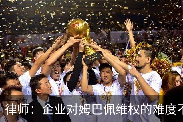 律师：企业对姆巴佩维权的难度不在解约，跨境执行是最大障碍