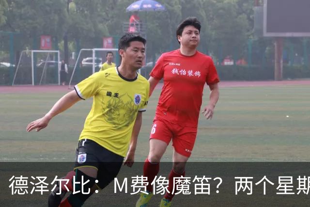 德泽尔比：M费像魔笛？两个星期以前他还被认为是灾难级签约