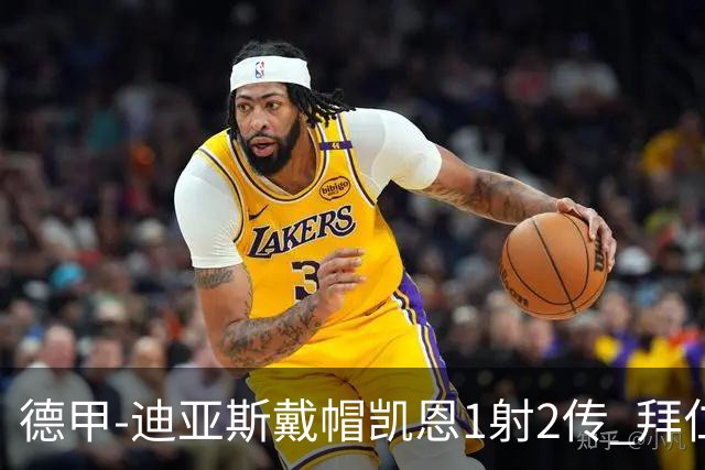 德甲-迪亚斯戴帽凯恩1射2传 拜仁6-1莱比锡登顶积分榜