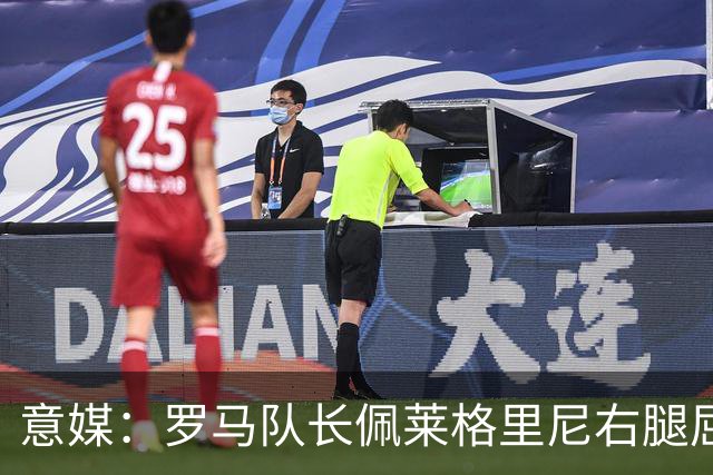 意媒：罗马队长佩莱格里尼右腿屈肌受伤，此前曾因伤缺席6个月
